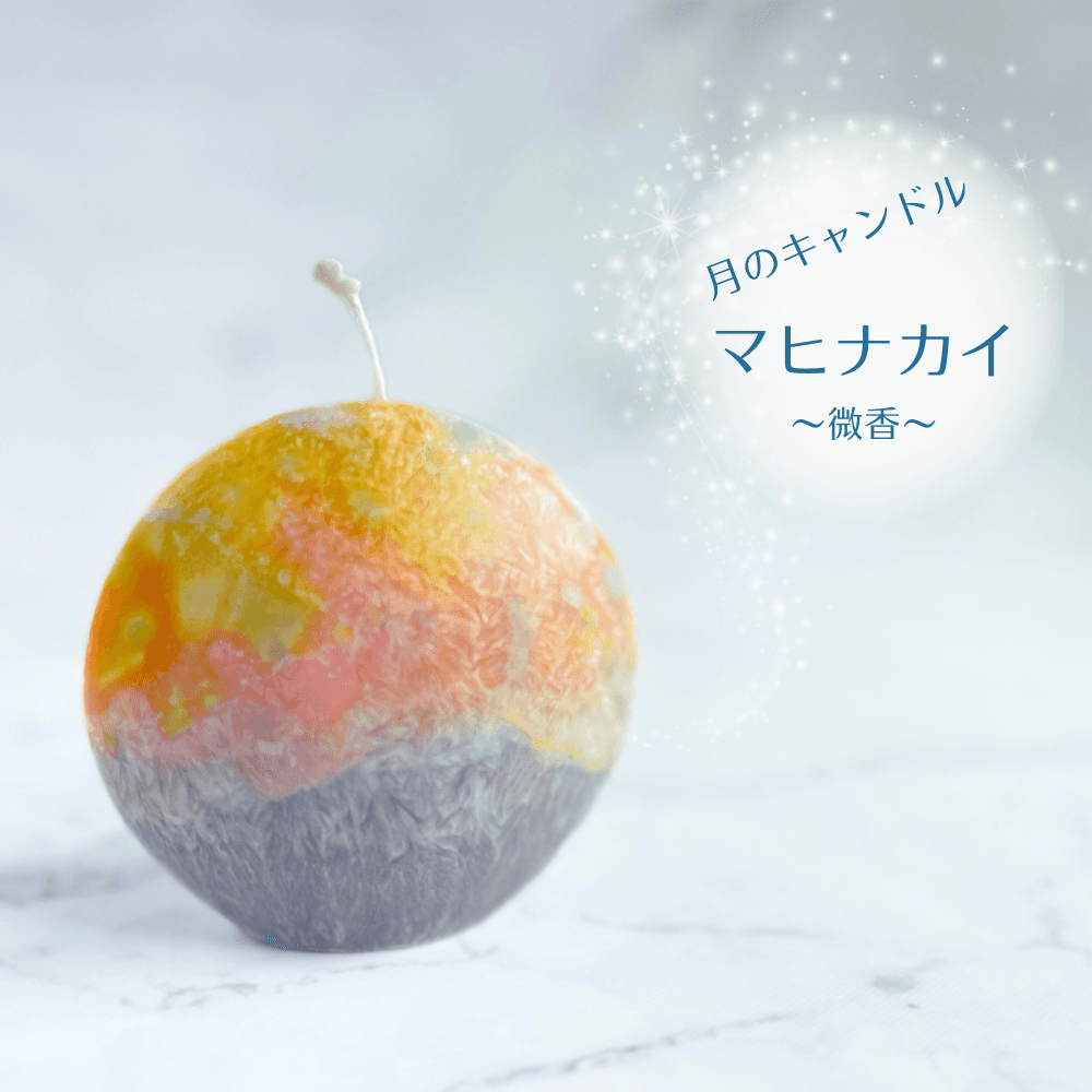 海に浮かぶ月のキャンドル　マヒナカイ （微香）